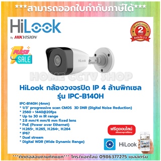 กล้องวงจรปิด HiLook Network Camera รุ่น IPC-B140H 2.8mm ความละเอียด 4 ล้านพิกเซล