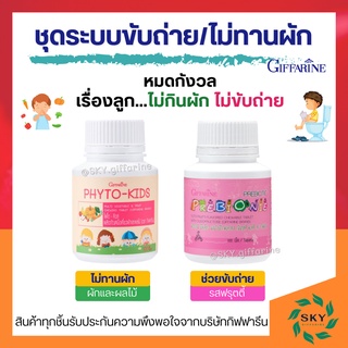 อาหารเสริมเด็ก วิตามินเด็ก ​กิฟฟารีน SET ระบบขับถ่าย ไม่ทานผัก GIFFARINE​ หมดกังวลเรื่องลูกไม่ทานผัก