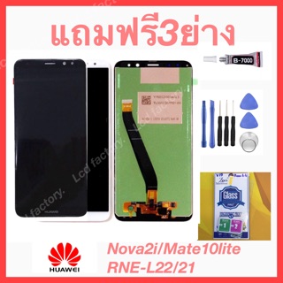 Huawei Nova2i/Mate10Lite/RNE-L21/L22 จอชุด ฟรี3ย่าง