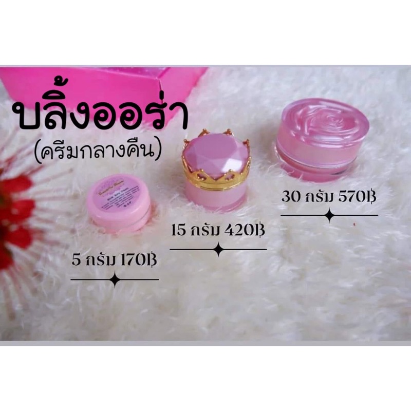 บลิ้งออร่าครีม (ครีมกลางคืน) Cream & Nui Princess