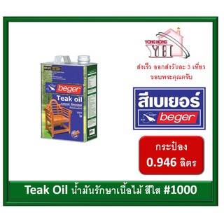 Beger Teak Oil น้ำมันรักษาเนื้อไม้ เบเยอร์ ทีค ออยล์ ขนาดกระป๋อง1/4 (0.946ลิตร) ทีคออยล์ #1000 สีใส