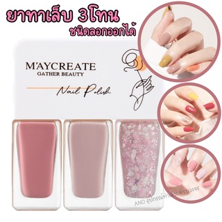 Maycreate ยาทาเล็บ 3โทน สีทาเล็บ รุ่นแห้งไว ไม่ต้องอบ ชนิดลอกออกได้