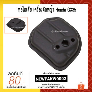 ท่อไอเสีย เครื่องตัดหญ้า 4 จังหวะ Honda GX35 [อย่างดี]