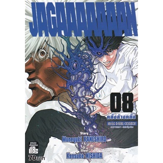 Bundanjai (หนังสือเด็ก) การ์ตูน Jagaaaaaaan คลั่งล้างคลั่ง เล่ม 8