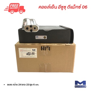 คอยล์เย็น อีซูซุ ดีแม็กซ์ 06 Mondo คอยล์เย็นแอร์รถยนต์ คอยเย็น ตู้แอร์ Evaporator Isuzu D-Max 06