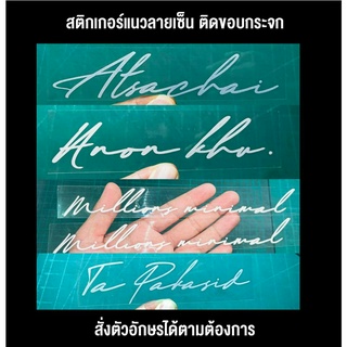 สติกเกอร์สั่งตัดตามข้อความที่ต้องการ ติดขอบกระจกแนวลายเซ็น ขนาดเล็ก ได้2ชิ้น สติกเกอร์สั่งตัด  สั่งคำได้ตามต้องการ