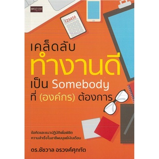 หนังสือ เคล็ดลับทำงานดี เป็น somebody ที่ (องค์กร) ต้องการ (ราคาปก 195 บาท)