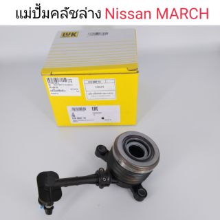 แม่ปั้มคลัชล่าง Nissan March , Tida 1.6, Juke