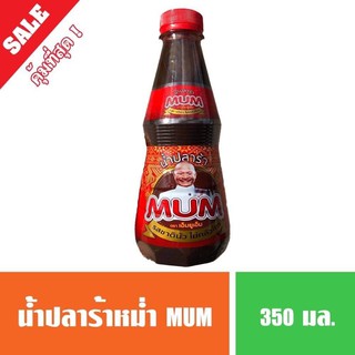 น้ำปลาร้าหม่ำ ตรา MUM รสชาตินัวไม่กลัวใคร น้ำปลาร้าต้มสุก  (🔥พร้อมส่ง🔥)