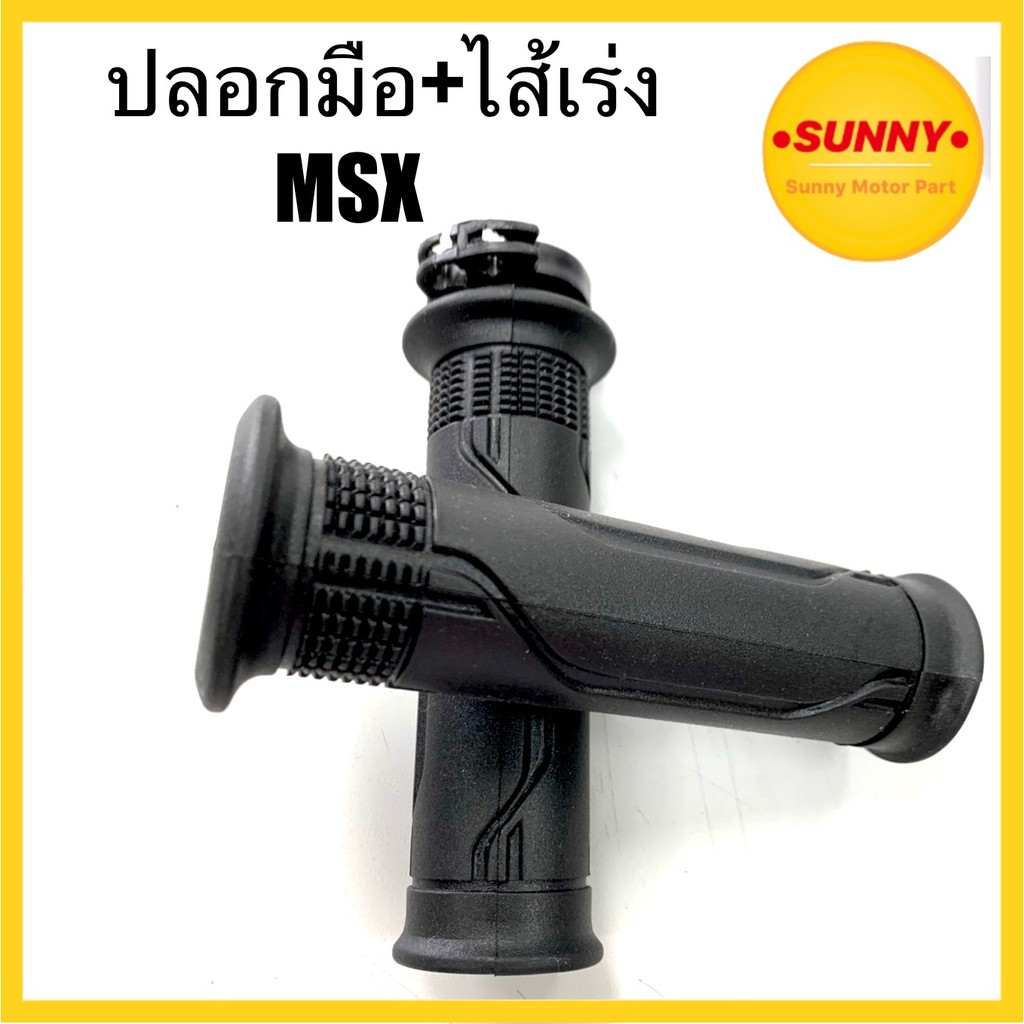 ปลอกมือ พร้อมไส้เร่ง สำหรับ HONDA รุ่น MSX แบบเดิม ราคาต่อคู๋ อย่างดี พร้อมส่ง มีเก็บเงินปลายทาง