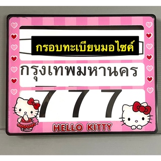 กรอบป้ายทะเบียนรถมอเตอร์ไซด์ ลาย#คิตตี้ สีชมพู แบบกันน้ำ /1 Pcs.