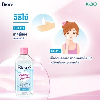 BIORE MICELLAR CLEANSING WATER - OIL CLEAR 400 ml. บิโอเร ไมเซล่า คลีนซิ่ง วอเตอร์ – ออยล์ เคลียร์ 400 มล.