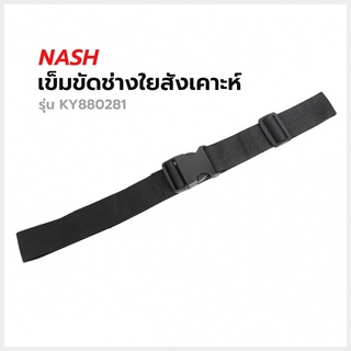 เข็มขัดช่างใยสังเคาะห์ NASH รุ่น KY880281