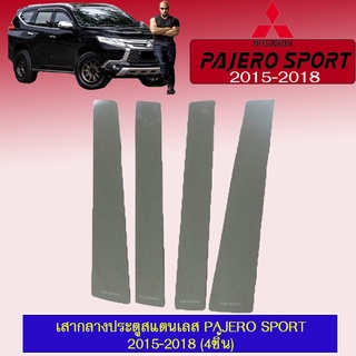 เสากลางประตูสแตนเลส Mitsubishi PAJERO 2015-2018 มิตซูบิชิ ปาเจโร 2015-2018 (4ชิ้น)