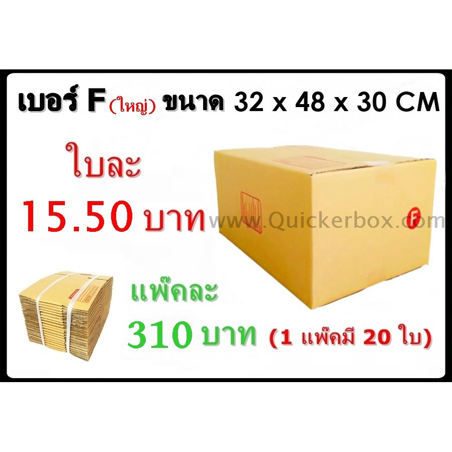 กล่องไปรษณีย์ เบอร์ F ขนาด 30×45×20 ซม. กล่องพัสดุฝาชน แพ็ค 20 ใบ หนา 3 ชั้น ราคาส่ง พร้อมส่ง Quickerbox ล็อต 488