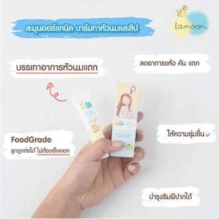 (LA01) Lamoon ละมุนเบบี้ บาล์ม ออร์แกนิค สำหรับทาหัวนมและริมฝีปาก 10 กรัม