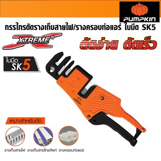 PUMPKIN พัมคิน - กรรไกรตัดรางเก็บสายไฟ รางครอบท่อแอร์ ใบมีด รุ่น SK5 PTT-PDC4T