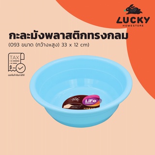 LUCKY HOME กะละมังพลาสติกทรงกลมขนาดเล็ก N-093 ขนาดเส้นผ่าศูนย์กลาง 33  cm สูง 12 cm