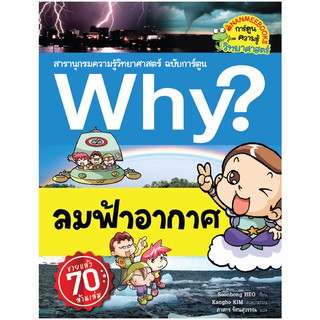 NANMEEBOOKS หนังสือ ลมฟ้าอากาศ :ชุด Why? สารานุกรมวิทยาศาสตร์  : หนังสือการ์ตูน การ์ตูนความรู้