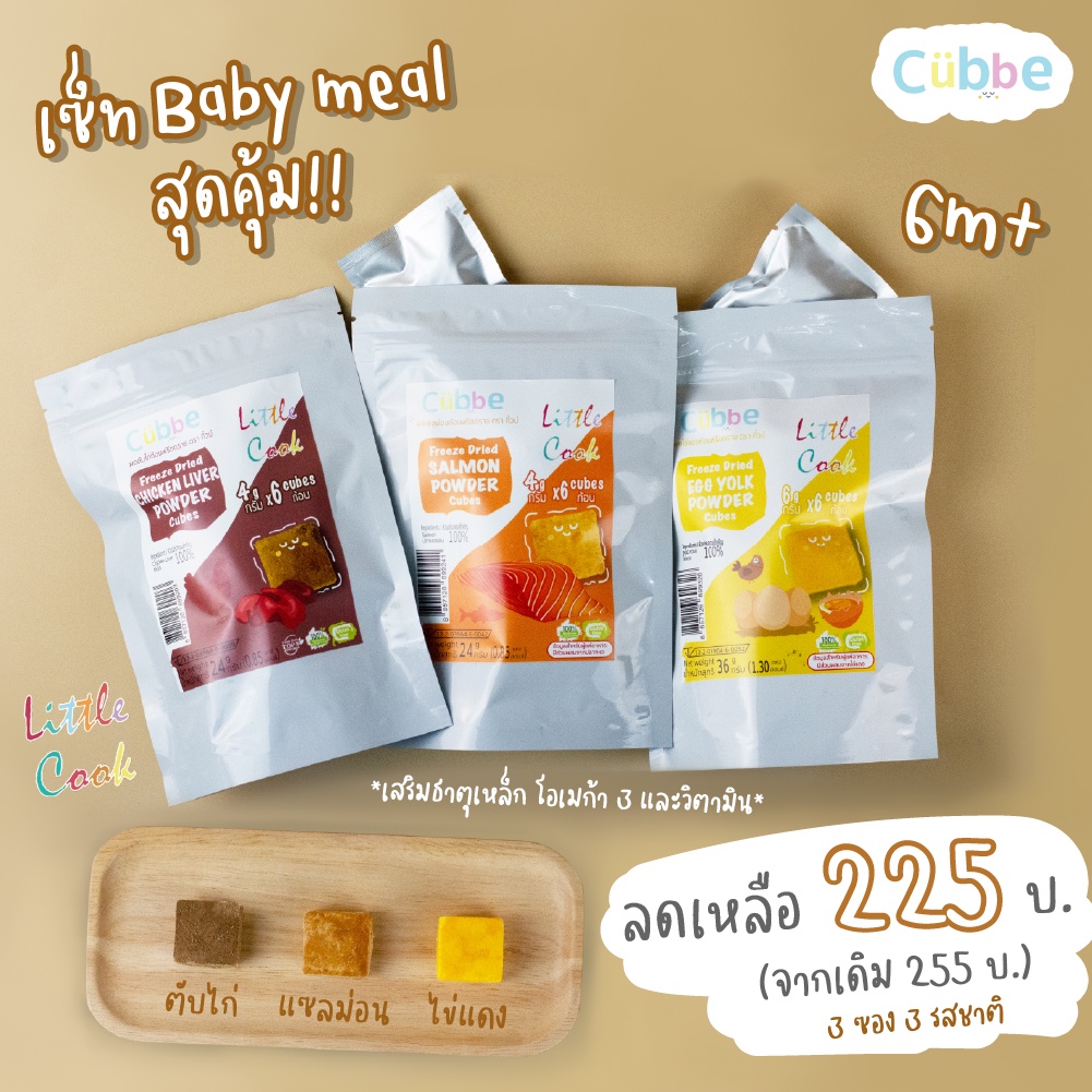 Cubbe - เซตสุดคุ้ม Baby Meal ตรา คิ้วบ์ - อาหารเสริมเด็ก 6 เดือน+ มีอย.