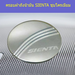 ครอบฝาถังน้ำมัน/กันรอยฝาถังน้ำมัน โตโยต้า เซียนต้า TOYOTA  SIENTA ชุบโครเมี่ยม