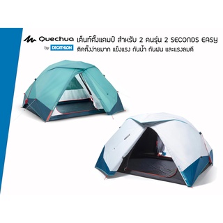 เต็นท์ QUECHUA รุ่น 2 SECONDS EASY กางง่ายไม่ถึงนาที กันน้ำ กันฝน และแรงลม