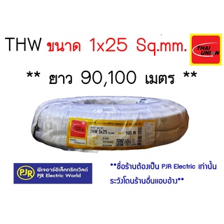 **มีขายส่ง❗❗** ราคายกขด** สายไฟ สายเดี่ยว สายทองแดง สายแข็ง สาย THW 1x25 Sq.mm. ยาว 90 , 100 เมตร ยี่ห้อ THAI-UNION