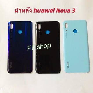 ฝาหลัง Back Cover Huawei Nova 3 สี ดำ น้ำเงิน ฟ้า