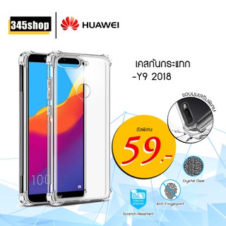 เคส Huawei Y9 2018 เคสใสกันกระแทก วัสดุเป็น TPU Silicone เสริมขอบยางทั้ง4มุม ช่วยลดแรงกระแทกได้อย่างดี