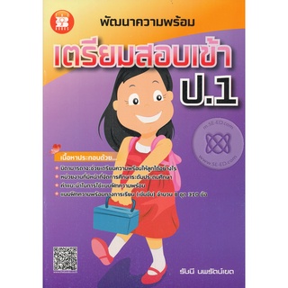 Se-ed (ซีเอ็ด) : หนังสือ พัฒนาความพร้อม เตรียมสอบเข้า ป.1