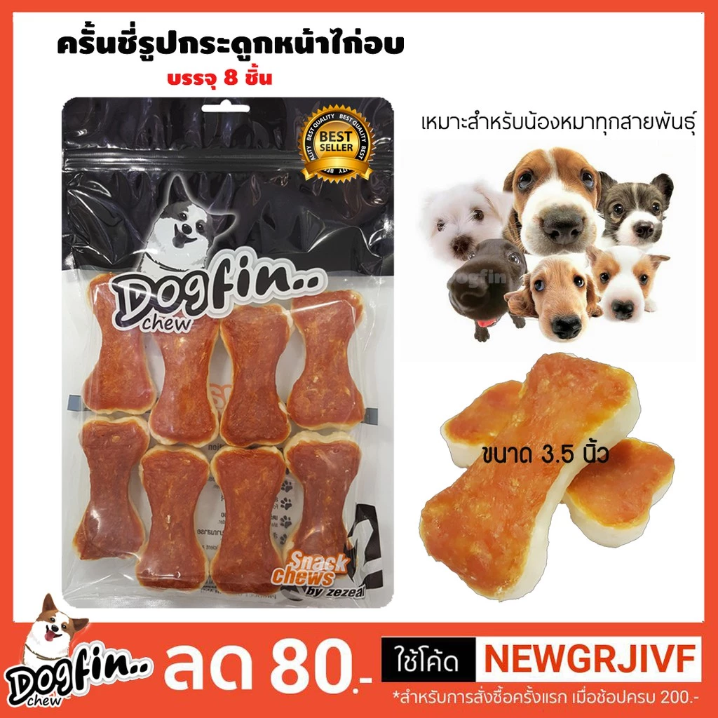 Dogfin ครั้นชี่รูปกระดูกหน้าไก่ 8 ชิ้น (CKB06) ถุงซิปล็อค!!!