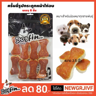 Dogfin ครั้นชี่รูปกระดูกหน้าไก่  8 ชิ้น (CKB06) ถุงซิปล็อค!!!