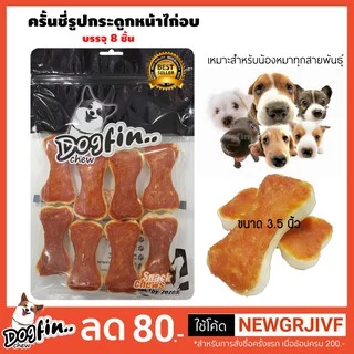 Dogfin ครั้นชี่รูปกระดูกหน้าไก่ 8 ชิ้น (CKB06) ถุงซิปล็อค!!!