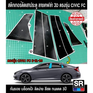 สติกเกอร์ติด Honda Civic FC ปี 2016-2020 รุ่น E,EL,RS กันรอยลายเคฟล่า 3D ทนแดด ติดง่าย บล็อคเป๊ะ