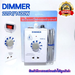 0เครื่องหรีไฟ Dimmer สวิตซ์ ดิมเมอร์ หรี่ไฟ เอนกประสงค์ 1600 วัตต์ 220v