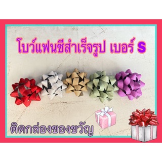 [พร้อมส่ง] โบว์ติดของขวัญ โบว์สำเร็จรูป งานแบรนด์ไทย มีให้เลือกหลายสี ขายปลีกขายส่ง ขายถูกแล้วจริงๆ ริบบิ้น โบว์