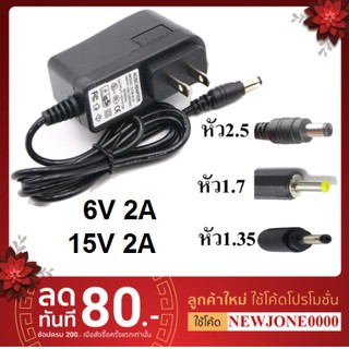 Adapter 6V 2A / 15V 2A ขนาดหัว 2.5