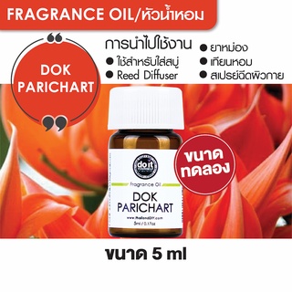 FRAGRANCE OIL DOK PARICHART หัวน้ำหอม กลิ่นดอกปาริชาติ 5ml ขนาดทดลอง