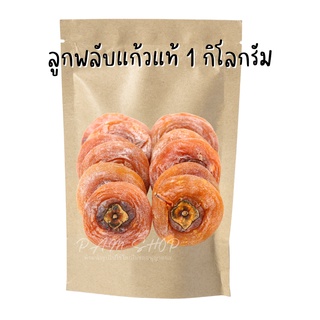 ลูกพลับ พลับแก้ว พลับแก้วแท้ 1 กิโลกรัม หวานอร่อย