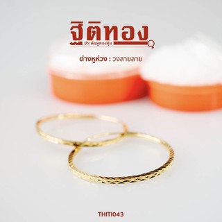 ฐิติทอง ต่างหูห่วงวงลายลาย รหัส THITI043