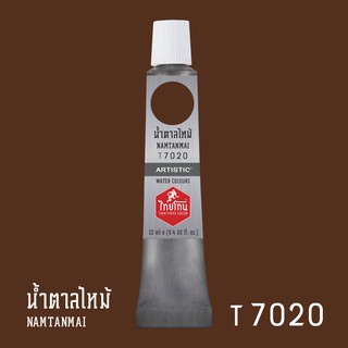 สีน้ำไทยโทน ThaiTone Water Colours : สีน้ำตาลไหม้ T7020 ขนาด 12 ml. by ARTISTIC