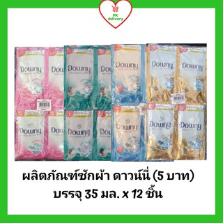 !!ลดราคา!ส่งเร็ว!! Downy ดาวน์นี่ น้ำยาซักผ้า ขนาด (5บาท) 35 มลX12ซอง