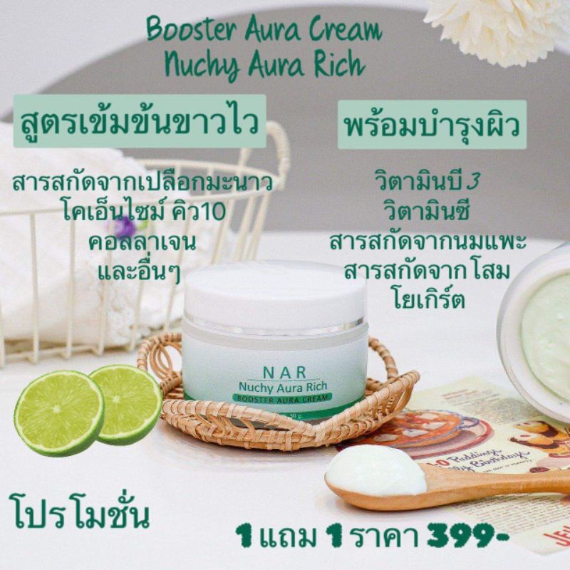 บูสเตอร์ออร่าครีมNAR