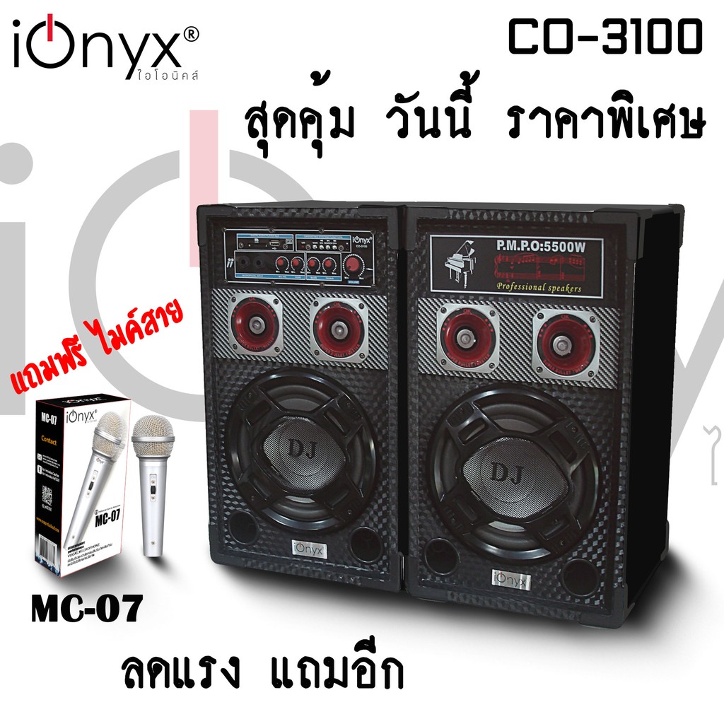 iOnyx ลำโพงตั้งพื้น PA ขนาด 8 นิ้ว รุ่น CO-3100 PA 2.0 Bluetooth แถม MC-07 มีจำนวนจำกัด (สินค้าพร้อม