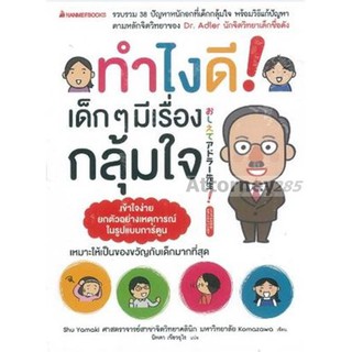 ทำไงดี! เด็ก ๆ มีเรื่องกลุ้มใจ