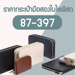 สินค้าในไลฟ์สด 87 - 379 บาท