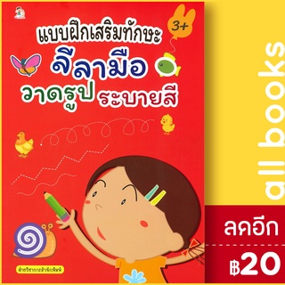 แบบฝึกเสริมทักษะ ลีลามือ วาดรูป ระบายสี (3+) | Play 2 Learn ฝ่ายวิชาการสำนักพิมพ์