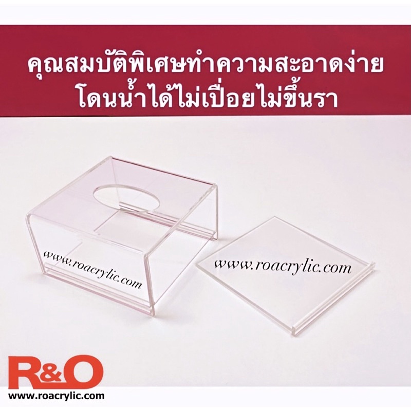 roacrylic กล่องใส่กระดาษทิชชู PoP-Up ขนาดเล็ก ขนาด 12x12x6.5 cm. ราคา ถูกที่สุด ดีลบีเคเค แกลเลอรีภาพที่ 7