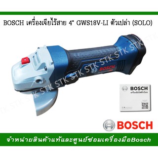 BOSCH เครื่องเจียร์ไร้สาย 4" รุ่น GWS 18V-LIตัวเปล่า(SOLO)รุ่นใหม่HEAVY DUTY