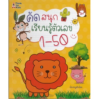 หนังสือ คัดสนุกเรียนรู้ตัวเลข 1-50 (ราคาปก 75 บาท)